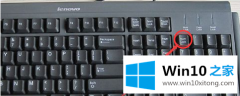 关于操作win10小键盘锁住了的详细解决本领