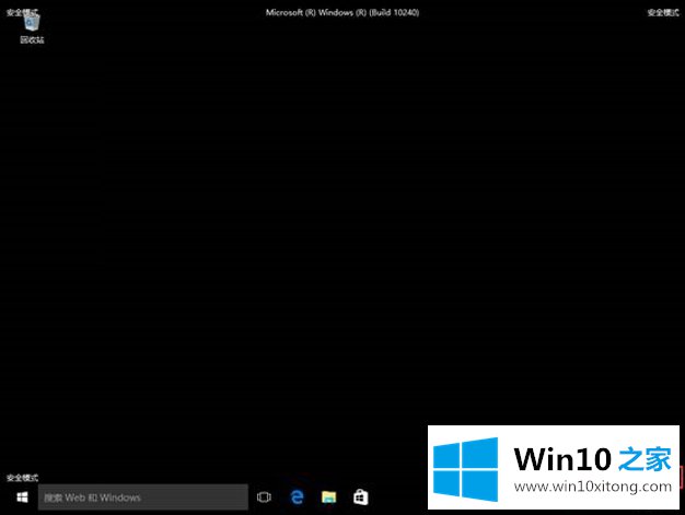 Windows 10可以启动到桌面进入安全模式的详细解决方式