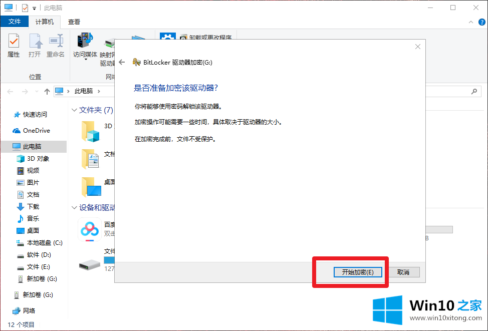 win10系统如何给U盘加密的完全处理手段