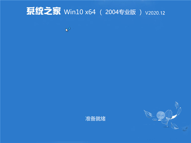 系统之家Ghost Windows10专业版64位下载
