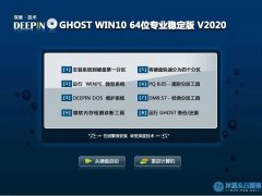 深度系统Ghost win10 64位 专业版系统下载 V2020.12