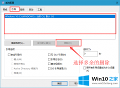 主编讲解win10系统删除多余开机选择的修复手段