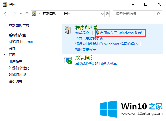 win10系统怎么使用windows功能的具体操作本领