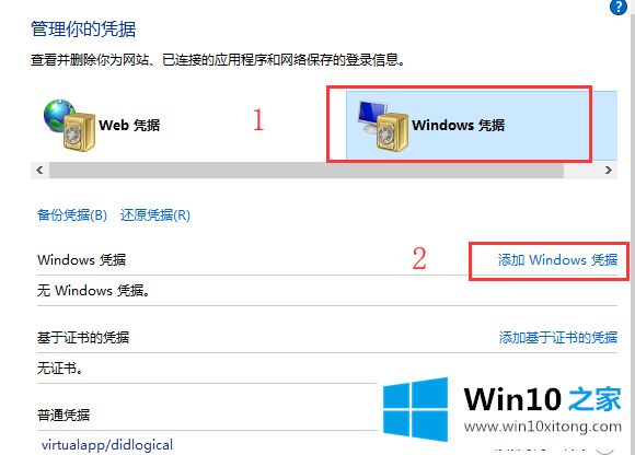 win10系统怎么添加和管理windows凭证的详细解决手段