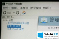 老司机帮你win10系统n卡控制面板只有3d设置的操作举措