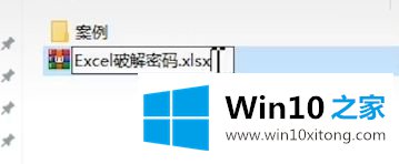 win10系统忘记xlsx密码怎么解除的解决办法