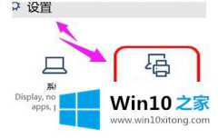 手把手给你说win10触摸板关不掉的修复教程