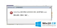 本文解读win10提示0x00000000内存不能为read的方法