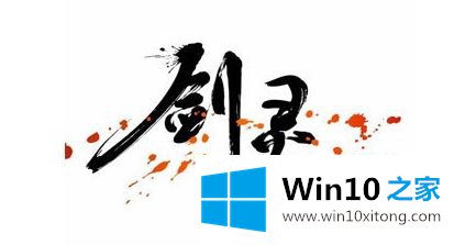 win1064位剑灵无法启动的完全操作方式