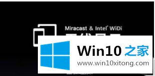 Win10笔记本连接小米盒子不成功什么原因的完全解决方法