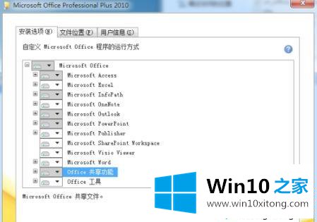 win10安装office2010老是出错的具体操作手段