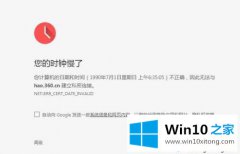 小编解读win10打开chrome浏览器提示时钟错误的详细解决对策