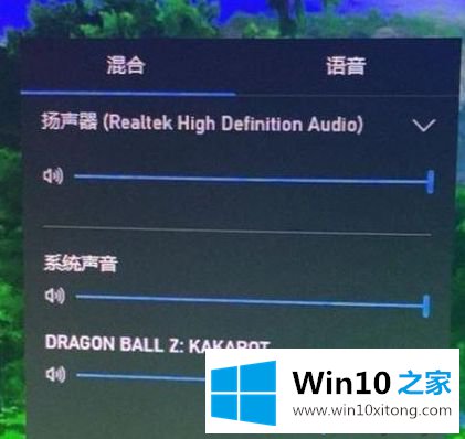 Win10电脑打开游戏弹出[混音/语音]无法关闭的解决环节