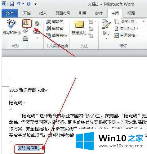 win10系统自带word2010软件翻译文字功能的完全解决办法
