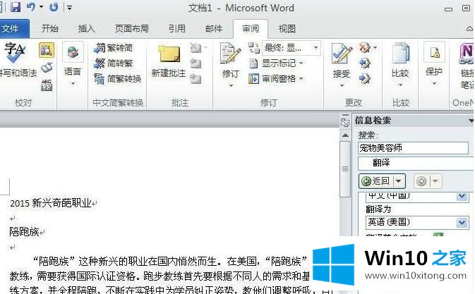 win10系统自带word2010软件翻译文字功能的完全解决办法