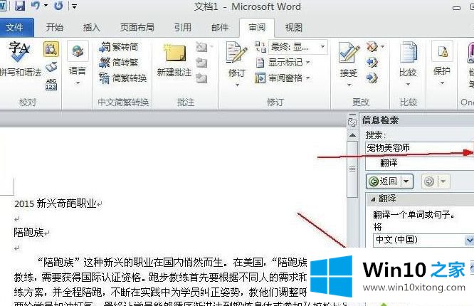 win10系统自带word2010软件翻译文字功能的完全解决办法