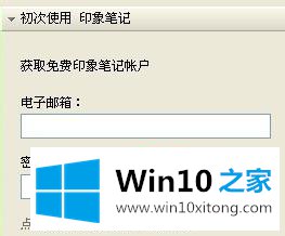 win10如何使用印象笔记的操作方案