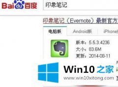 高手亲自解读win10如何使用印象笔记的操作方案