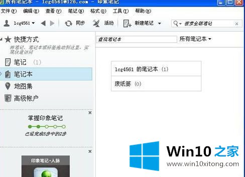 win10如何使用印象笔记的操作方案