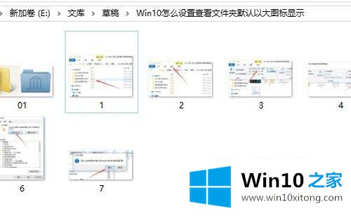 win10如何设置文件夹默认大图标显示的详尽操作要领