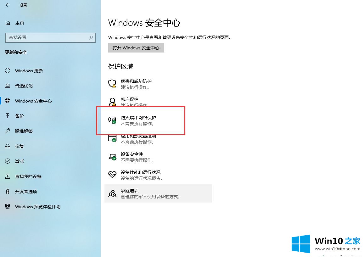 win10系统防火墙的详尽操作步骤