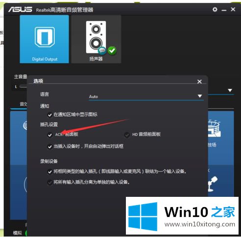 win10控制面板设置没问题前面插孔没声音修复方法的修复举措