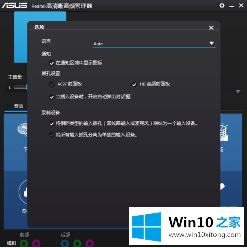 win10控制面板设置没问题前面插孔没声音修复方法的修复举措