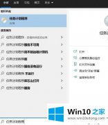 老鸟解决Win10电脑中怎么通过计划任务设置程序自动延迟启动的完全处理技巧