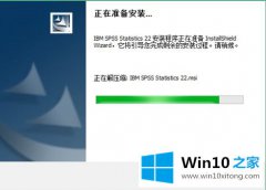 高手亲自传授win10如何安装spss22版本的详尽操作方式