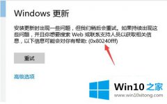 小编给你说win10电脑更新失败提示0x80240fff的详细解决要领