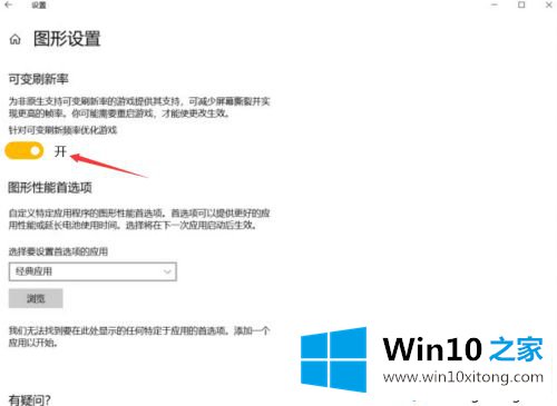 win10没有可变刷新率选项的详细解决本领