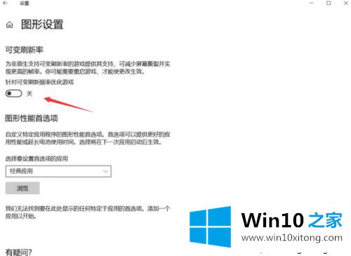 win10没有可变刷新率选项的详细解决本领