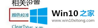 win10桌面失真发亮泛白的操作教程