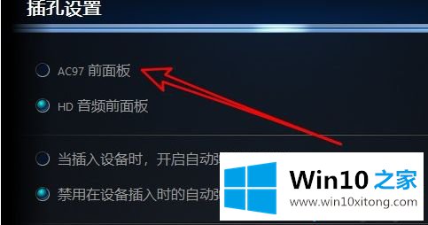 win10系统前插板耳机没反应的具体解决举措