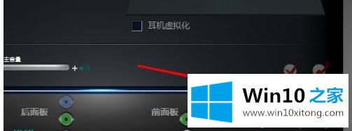 win10系统前插板耳机没反应的具体解决举措