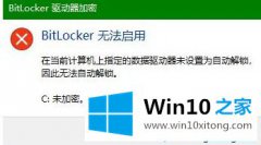 大师给你说win10无法使用bitlocker服务的详尽解决技巧