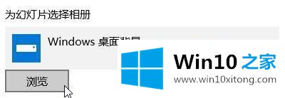 win10桌面右键无法更换壁纸的解决本领