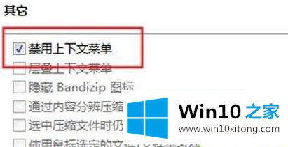 win10系统bandzip右击没有快捷打包怎么修复的详尽处理法子