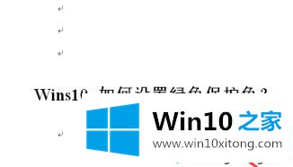 win10系统眼睛保护色怎么操作的操作法子