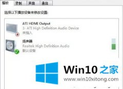 关于教你win10系统耳麦说话没声音怎么设置的具体操作举措