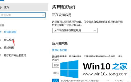 win10已重置应用默认设置一直弹的详尽解决方式