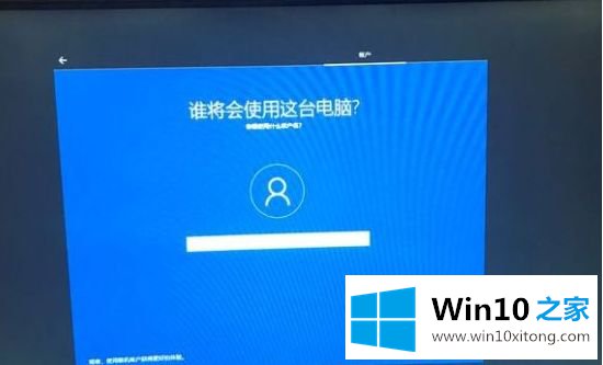 win10装系统时创建帐户时卡住了的完全解决法子