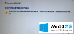 本文给你说win10未检测到正确的详尽操作方式