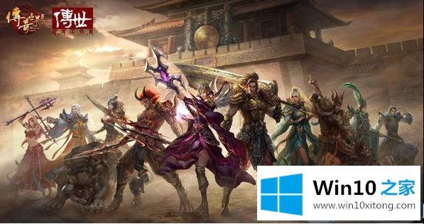win10玩传奇世界连接服务器失败的具体方法