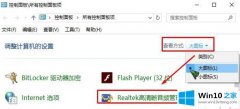 主编教您win10没有realtek高清晰音频管理器的操作方法