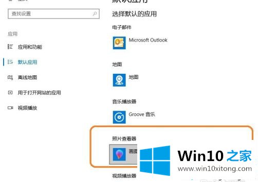 win10修改图片打开软件怎么操作的完全操作手法