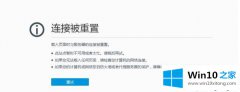 图文分析win10打开网页提示“连接被重置”的教程