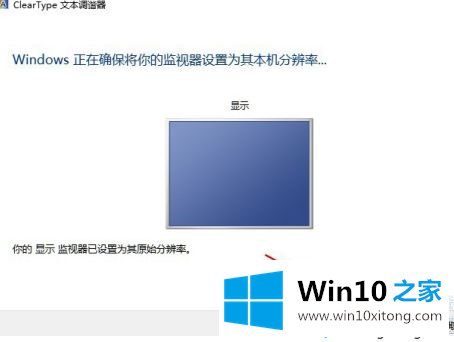 win10调整字体清晰度方法的操作步骤