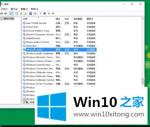 win10显示音频服务未运行的处理措施