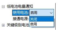 Win10电脑如何开启低电池电量通知提醒的图文教程